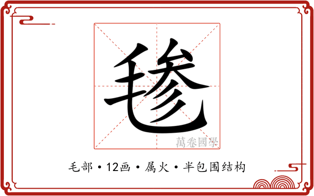 毶 毶