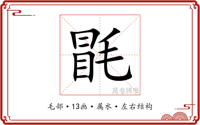 毷 毷