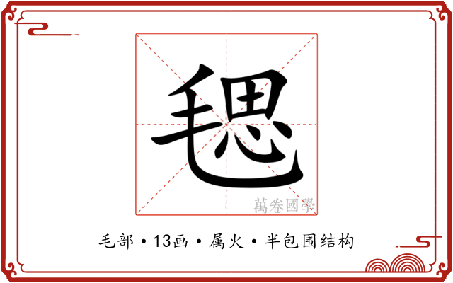 毸 毸