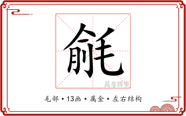 毹