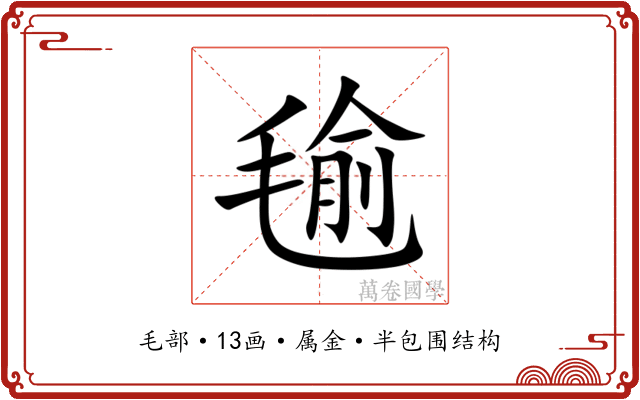 毺 毺