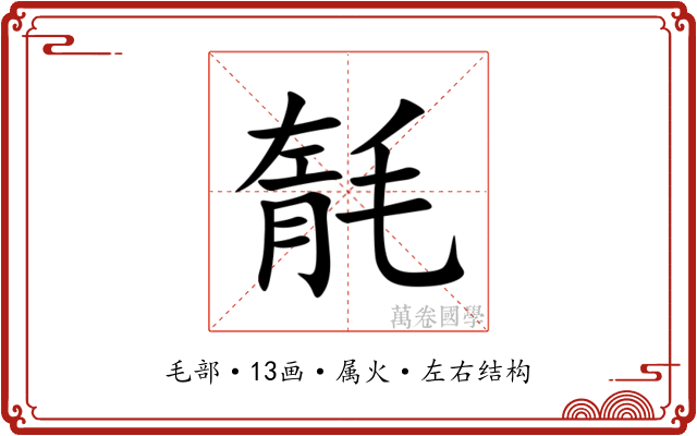 毻 毻