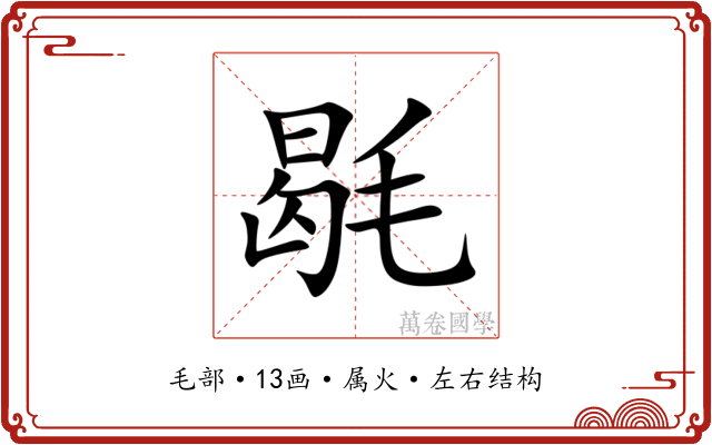 毼 毼