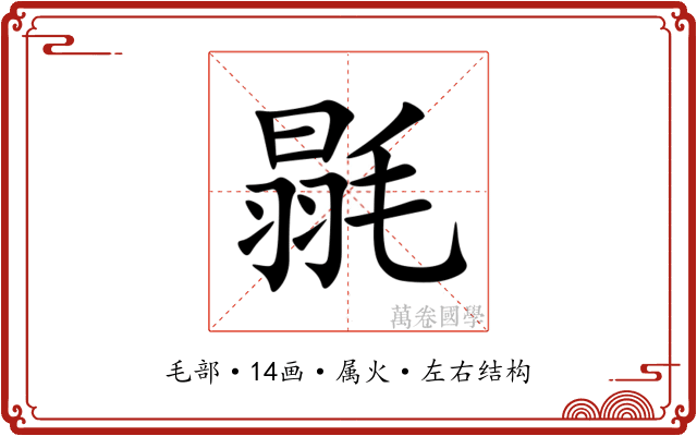 毾 毾