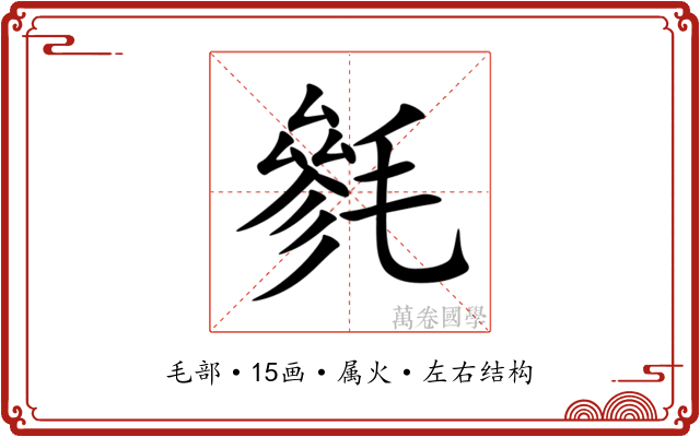 毿 毿