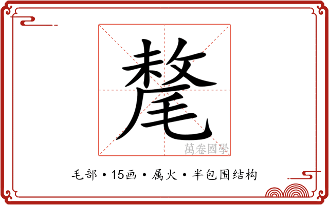 氂