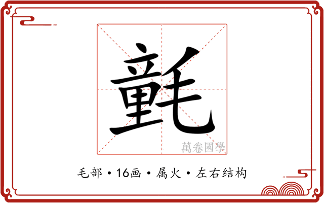 氃 氃
