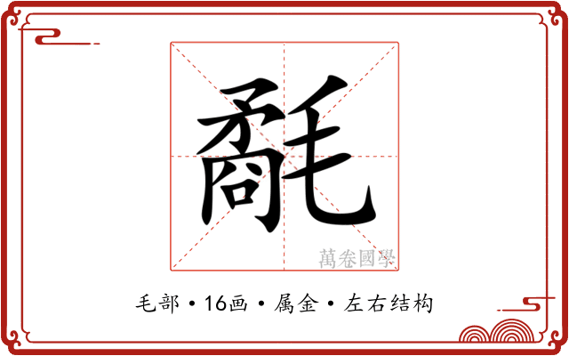 氄 氄