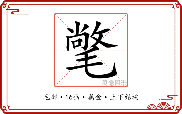 氅 氅