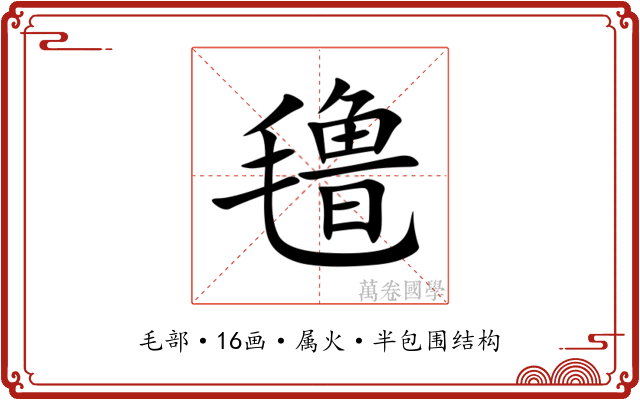 氇 氇