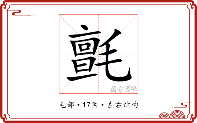 氈 氈
