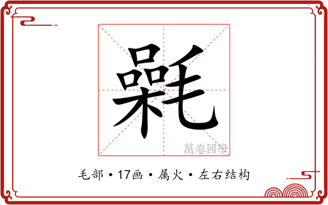 氉 氉