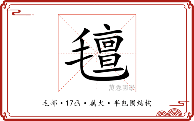 氊 氊