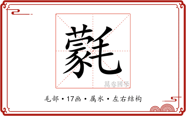 氋 氋