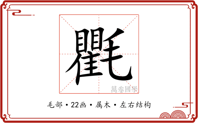 氍 氍