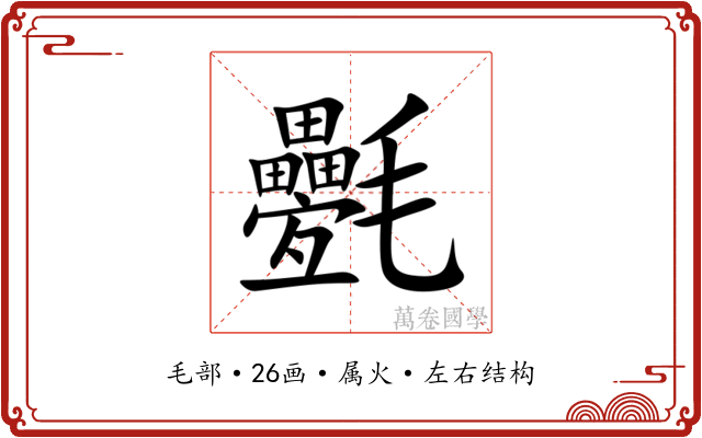 氎 氎