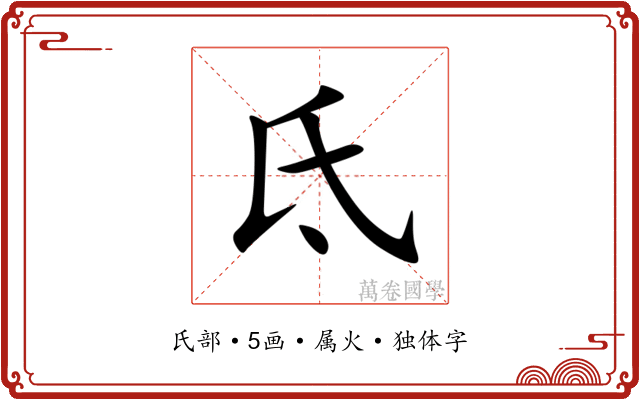 氐 氐