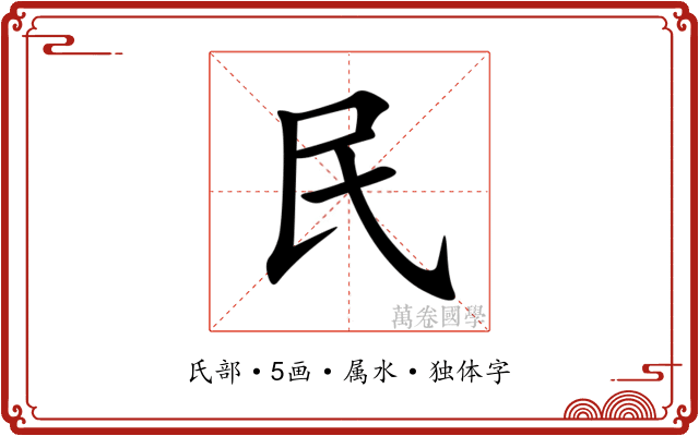 民 民