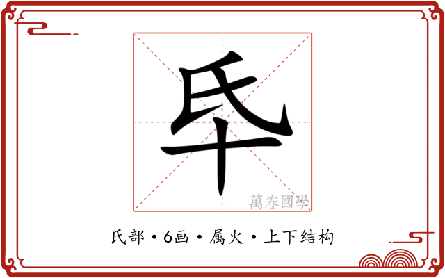 氒 氒