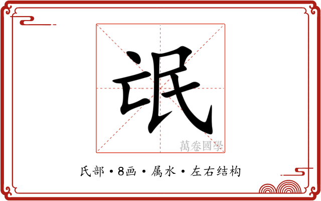 氓