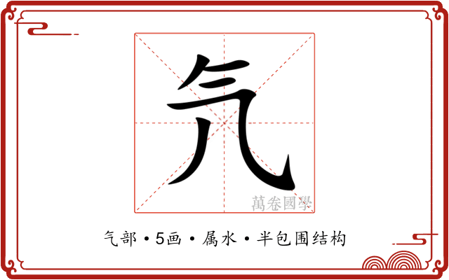 氕