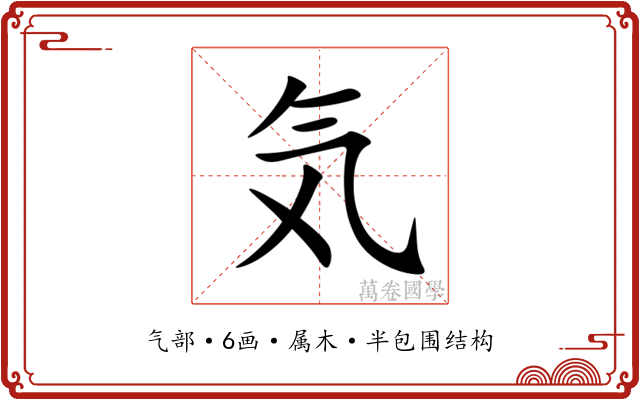 気 気