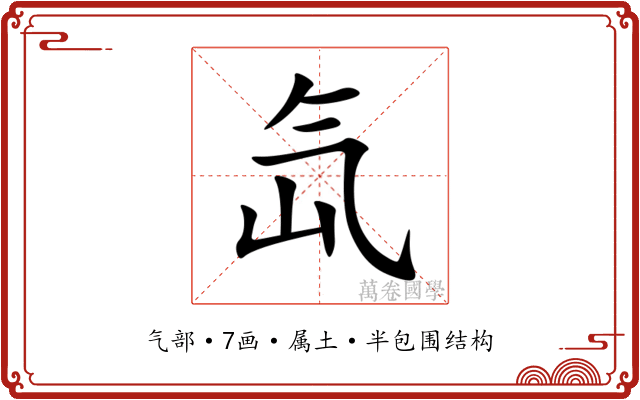 氙 氙