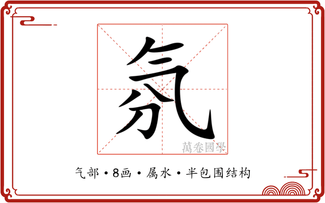 氛 氛