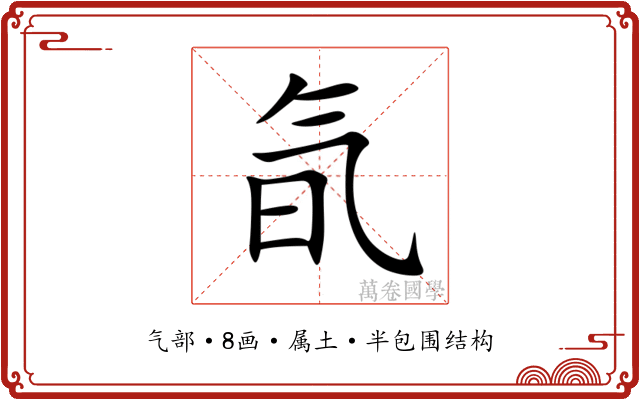 氜 氜