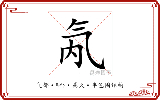 氝 氝