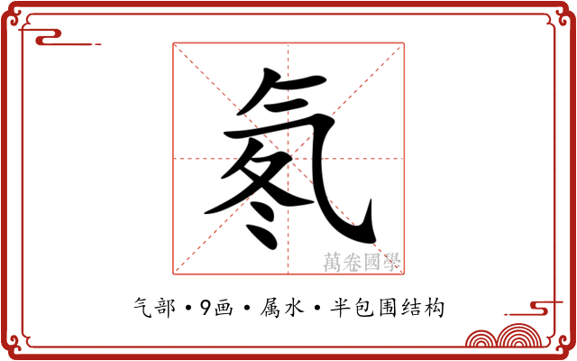 氡