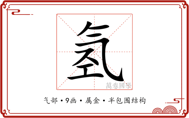 氢 氢
