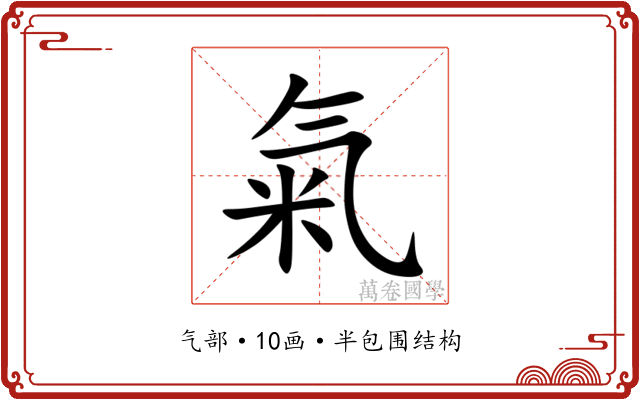 氣