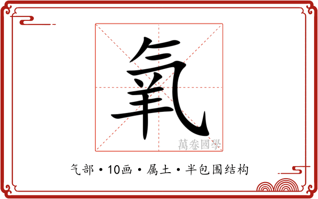 氧 氧