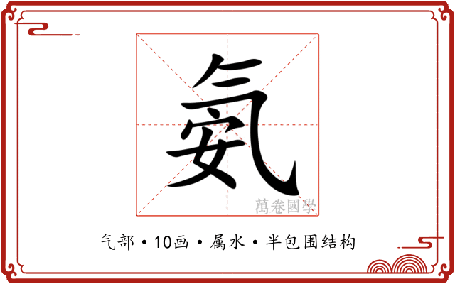 氨 氨
