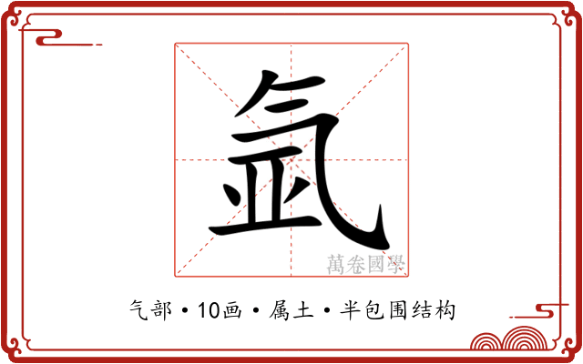 氩