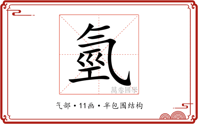 氫 氫