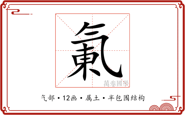 氭 氭