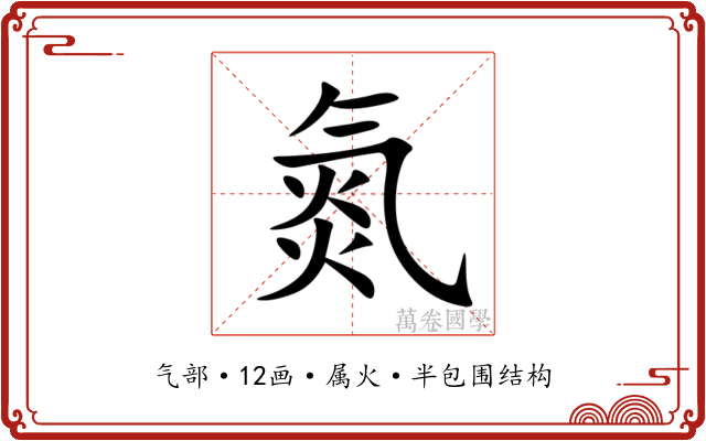 氮 氮