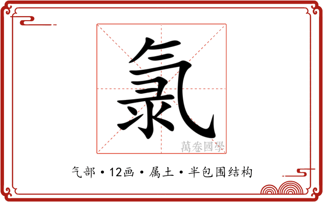 氯 氯