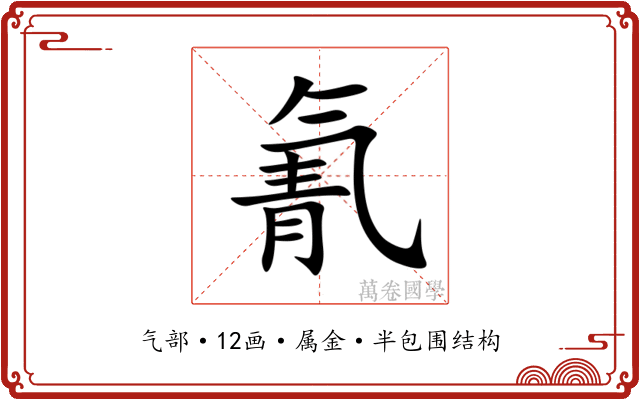 氰 氰