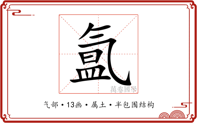 氲 氲