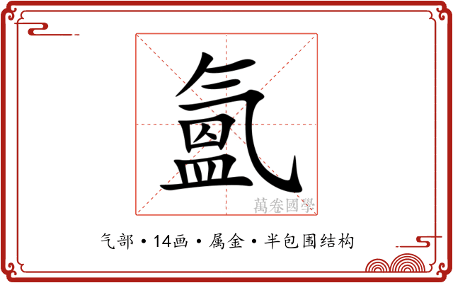 氳 氳