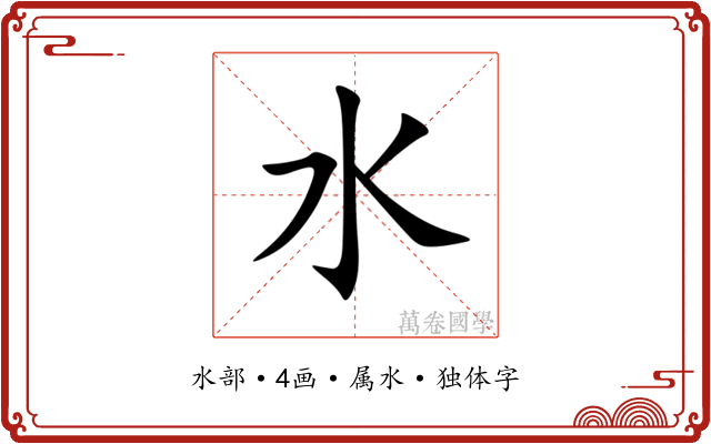 水 水