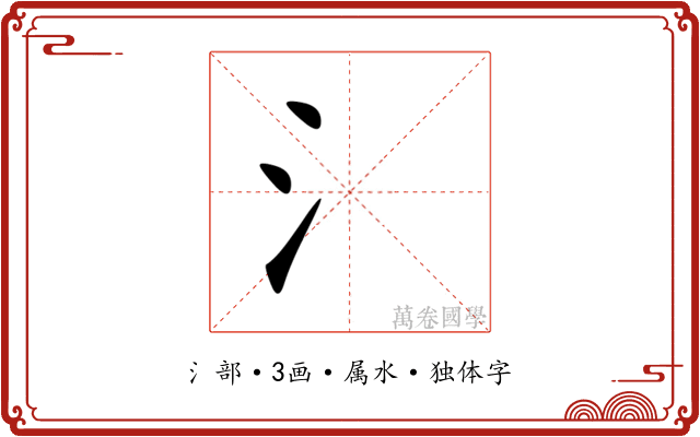 氵 氵