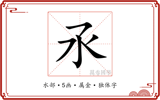 氶 氶
