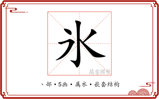 氷 氷
