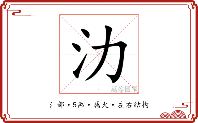 氻 氻