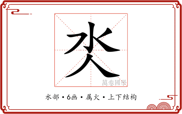 氼 氼