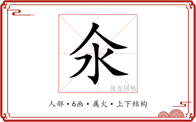 氽 氽